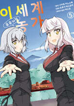 코믹 이세계 유유자적 농가 5