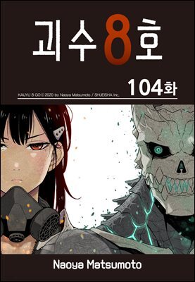 [대여] [연재] 괴수 8호 104화