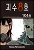 [대여] [연재] 괴수 8호 104화