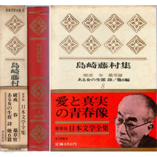 島崎藤村集 - 破壞 春 ある女の生涯 藁草履 詩（시마자키 도손집 차괴. 봄. 어느 여인의 생애. 짚신. 시. 바쇼)  日本文學全集 8 일본문학전집 