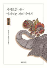 지혜로운 자와 어리석은 자의 이야기 : 현우경1