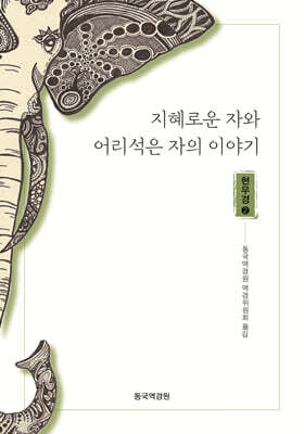 지혜로운 자와 어리석은 자의 이야기 : 현우경2