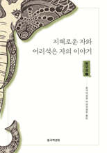 지혜로운 자와 어리석은 자의 이야기 : 현우경2