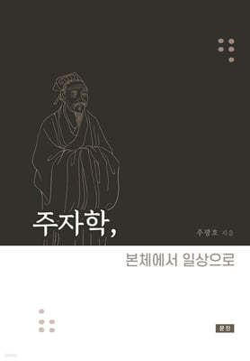 주자학, 본체에서 일상으로