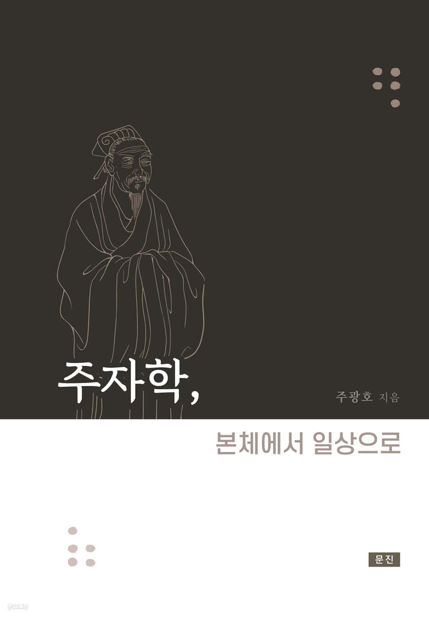 주자학, 본체에서 일상으로