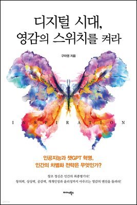디지털 시대, 영감의 스위치를 켜라