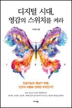 디지털 시대, 영감의 스위치를 켜라