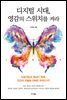 디지털 시대, 영감의 스위치를 켜라
