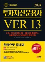 2024 SD에듀 투자자산운용사 한권으로 끝내기 ver 13