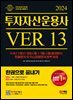 2024 SD에듀 투자자산운용사 한권으로 끝내기 ver 13