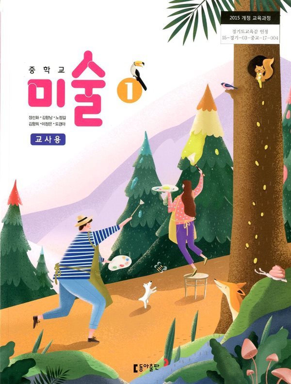 동아 중학교 미술 1 교과서(장선화)교사용교과서 새교육과정