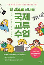 한 권으로 끝내는 국제교류 수업