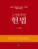 2024 5급 기본강의 헌법