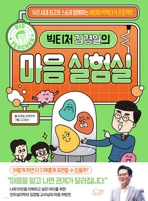 빅티처 김경일의 마음 실험실