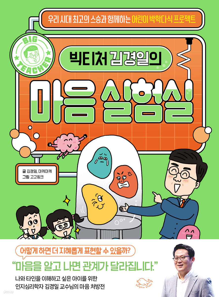 빅티처 김경일의 마음 실험실