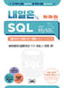 김앤북 내일은 SQL 세트