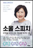 소울 스피치