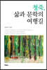 청죽, 삶과 문학의 여행길