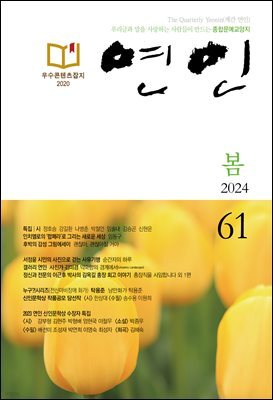 계간 연인 2024 봄호 통권 61호