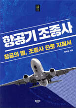 항공기 조종사