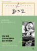 필사의 힘 : 헤밍웨이처럼, 노인과 바다 따라쓰기