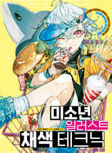 미소년 일러스트 채색 테크닉