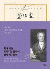 필사의 힘 : 괴테처럼 젊은 베르테르의 슬픔 따라쓰기