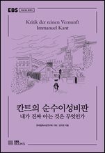 칸트의 순수이성비판