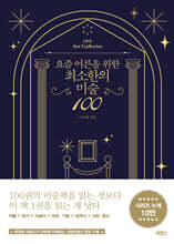 요즘 어른을 위한 최소한의 미술 100 (큰글자도서)