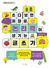 쓰다 보면 저절로, 논리력이 생기는 글쓰기