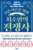 요즘 어른을 위한 최소한의 전쟁사 (큰글자도서)