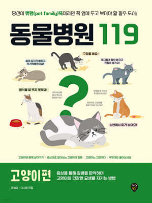 동물병원 119 : 고양이편