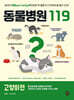 동물병원 119 : 고양이편