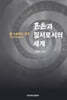 톰 스토파드 연구 : 혼돈과 질서로서의 세계
