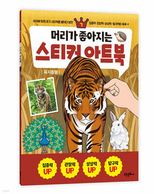 머리가 좋아지는 스티커 아트북 7