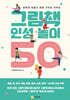 그림책 인성 놀이 50
