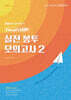 2024 선재국어 실전 봉투 모의고사 2