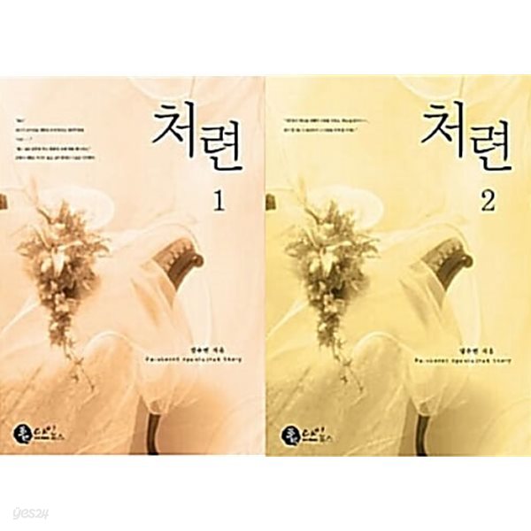 처련 1,2 [2권]