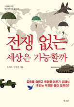 전쟁 없는 세상은 가능할까