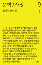 문학/사상 9 : 불가능한 말들