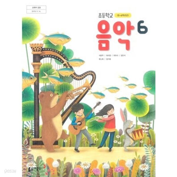 초등학교 음악 6 교과서 - 석문주 / 동아출판 / 2023년 발행본 / 최상급