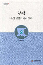 부평 조선 병참의 별이 되다