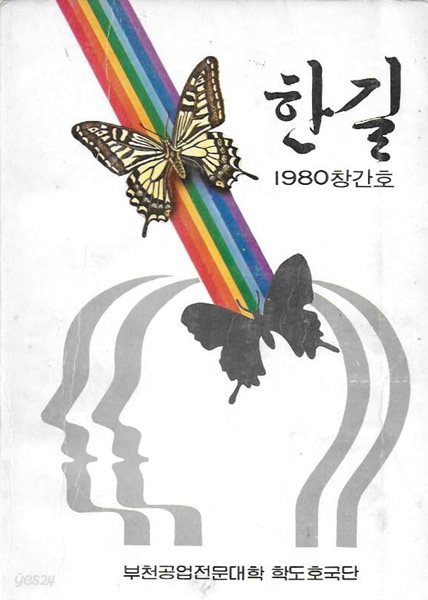 한길 창간호 (1980) : 부천공업전문대학 학도호국단 교지