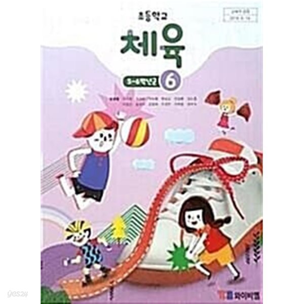 초등학교 체육 6 교과서 - 유생열 / 와이비엠 / 최상급