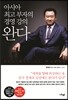 완다: 아시아 최고 부자의 경영 강의