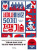세계사를 바꾼 50가지 전쟁 기술