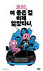 호러, 이 좋은 걸 이제 알았다니