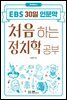 처음 하는 정치학 공부