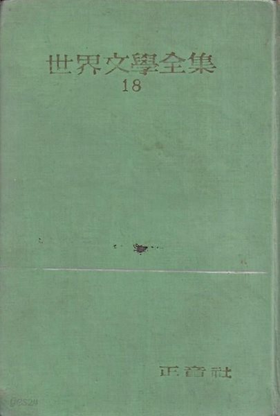 지드 좁은문/배덕자/법왕청의 지하도/전원교향악 (세계문학전집 18) [양장/세로글]