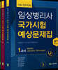 임상병리사 국가시험 예상문제집 세트